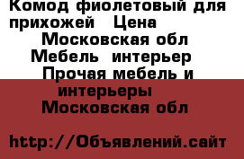 Комод фиолетовый для прихожей › Цена ­ 15 000 - Московская обл. Мебель, интерьер » Прочая мебель и интерьеры   . Московская обл.